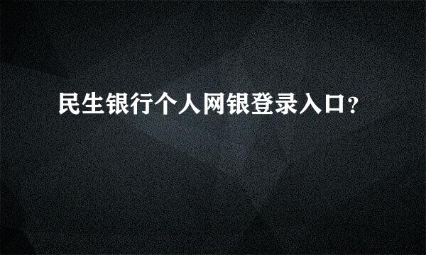 民生银行个人网银登录入口？