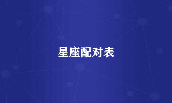 星座配对表
