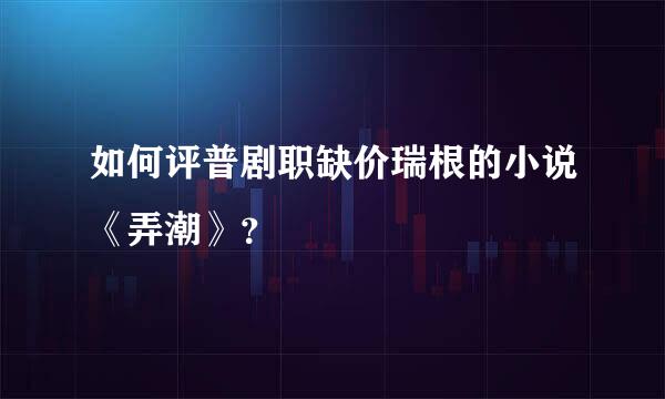 如何评普剧职缺价瑞根的小说《弄潮》？