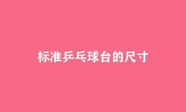 标准乒乓球台的尺寸