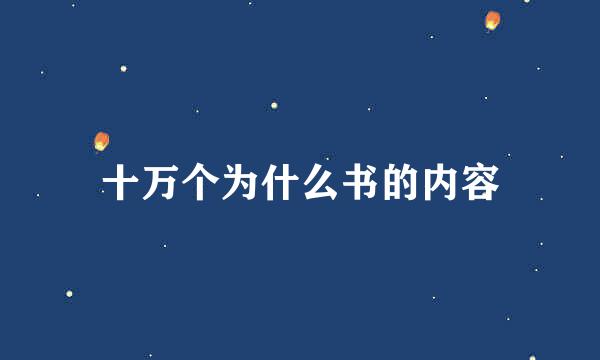 十万个为什么书的内容