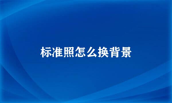 标准照怎么换背景