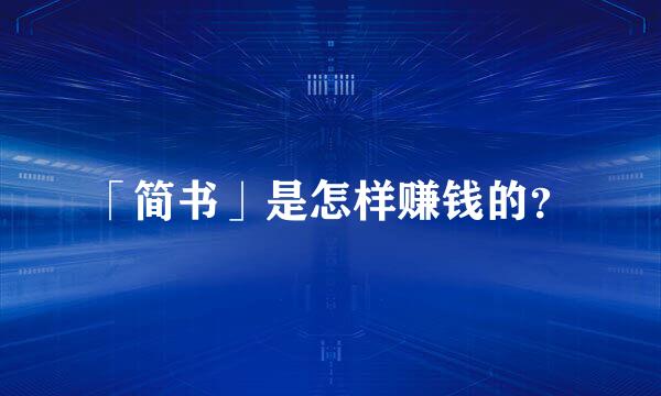 「简书」是怎样赚钱的？