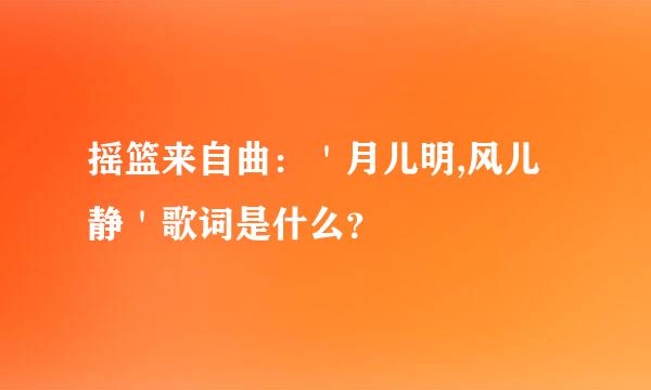 摇篮来自曲：＇月儿明,风儿静＇歌词是什么？