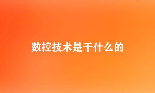 数控技术是干什么的