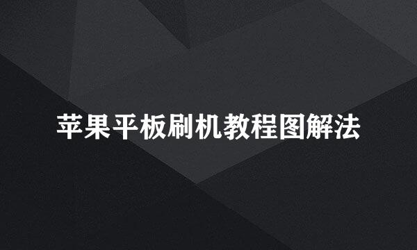 苹果平板刷机教程图解法