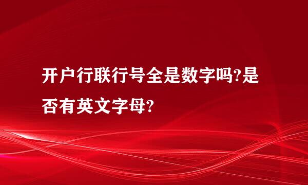 开户行联行号全是数字吗?是否有英文字母?