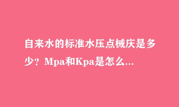 自来水的标准水压点械庆是多少？Mpa和Kpa是怎么换算的？