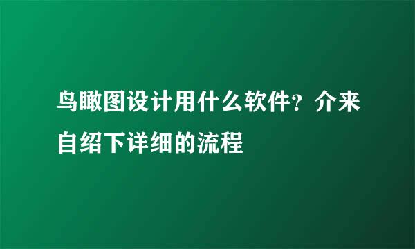 鸟瞰图设计用什么软件？介来自绍下详细的流程