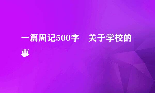 一篇周记500字 关于学校的事