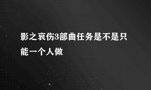 影之哀伤3部曲任务是不是只能一个人做
