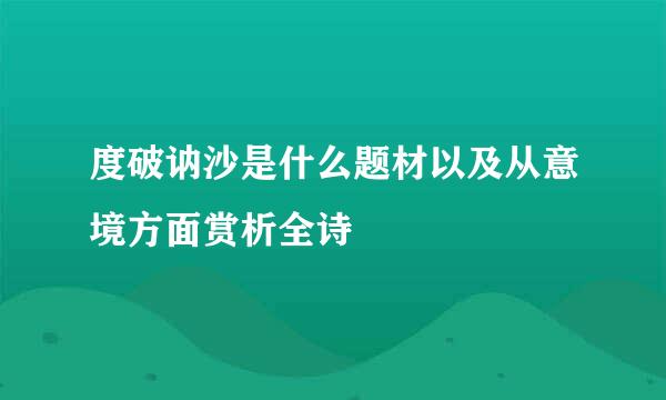 度破讷沙是什么题材以及从意境方面赏析全诗
