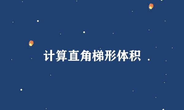计算直角梯形体积
