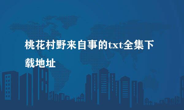 桃花村野来自事的txt全集下载地址