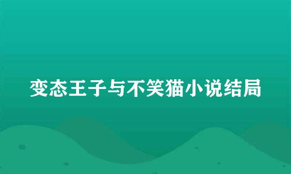 变态王子与不笑猫小说结局