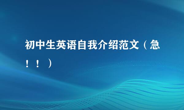 初中生英语自我介绍范文（急！！）