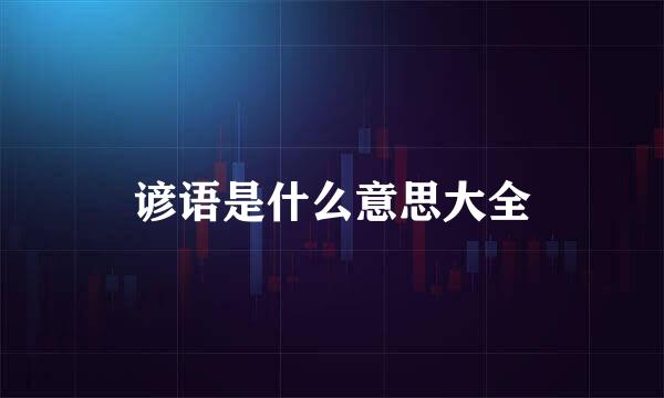 谚语是什么意思大全