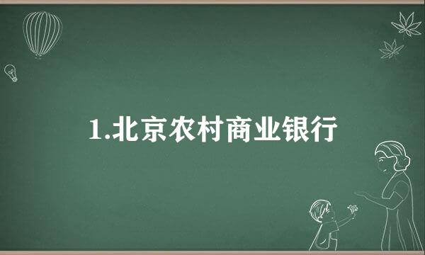 1.北京农村商业银行