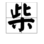 王维《鹿柴》中的张牛再增油致利带“柴”的读音？