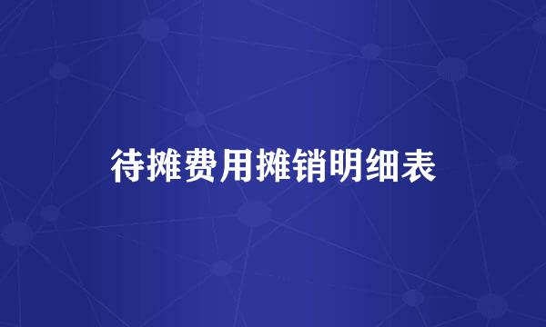 待摊费用摊销明细表
