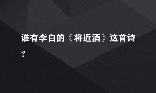 谁有李白的《将近酒》这首诗？