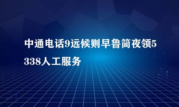 中通电话9远候则早鲁简夜领5338人工服务