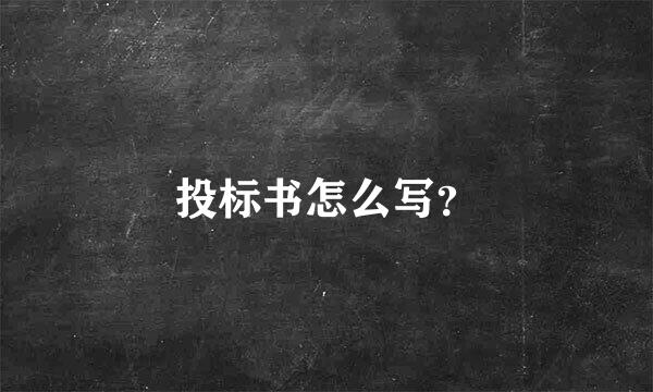 投标书怎么写？