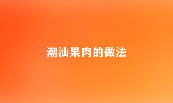 潮汕果肉的做法