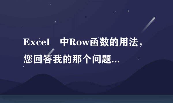 Excel 中Row函数的用法，您回答我的那个问题中Row 函数的具体意义，能否给我讲解下，能否加你