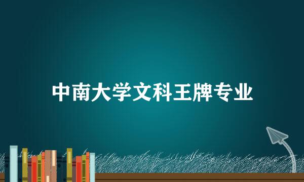 中南大学文科王牌专业