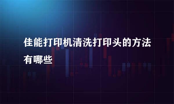 佳能打印机清洗打印头的方法有哪些