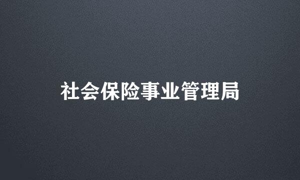 社会保险事业管理局