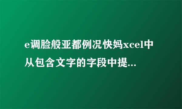 e调脸般亚都例况快妈xcel中从包含文字的字段中提取数字比如“100公里”我要提取10古策建0，急盼回复，请能详细列出计算函数，谢谢。