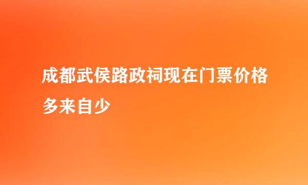 成都武侯路政祠现在门票价格多来自少