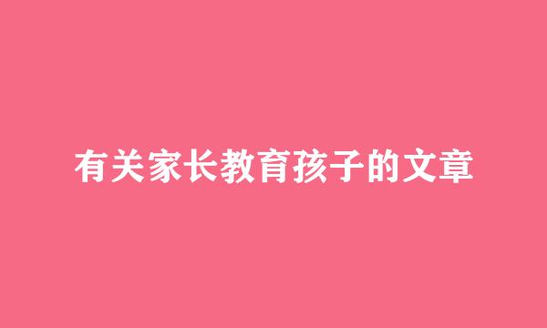 有关家长教育孩子的文章