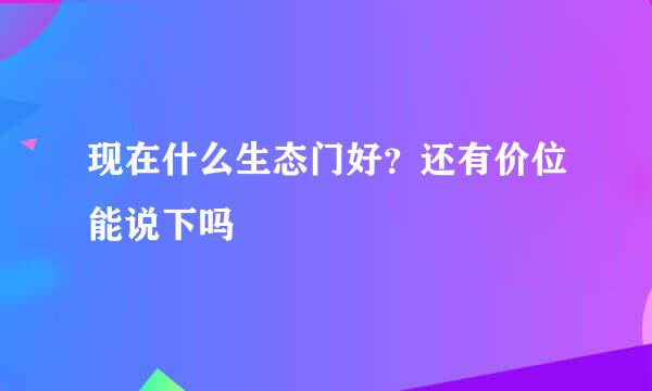 现在什么生态门好？还有价位能说下吗