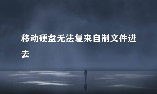 移动硬盘无法复来自制文件进去
