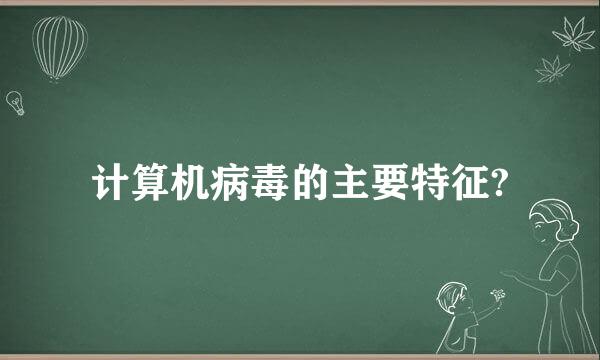 计算机病毒的主要特征?