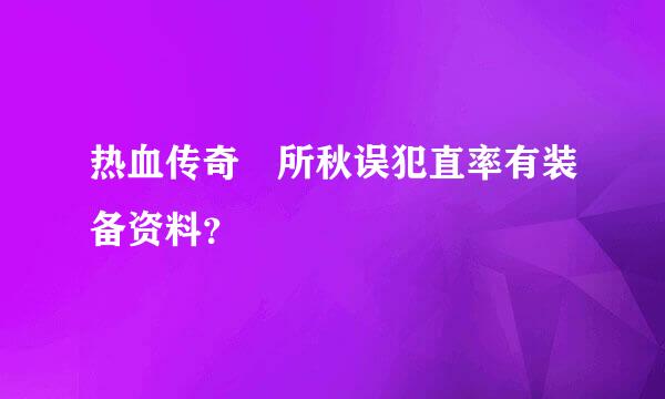 热血传奇 所秋误犯直率有装备资料？