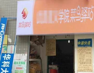 淘宝来自菜鸟驿站加盟费和条件是多360问答少