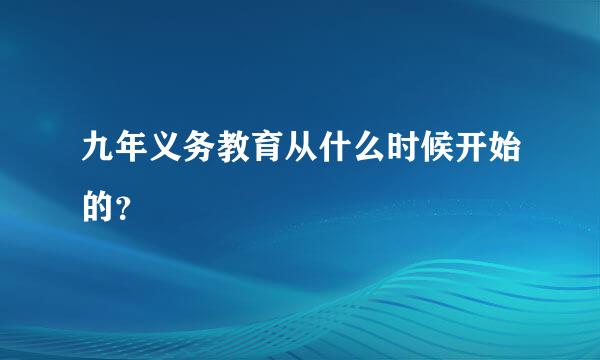九年义务教育从什么时候开始的？