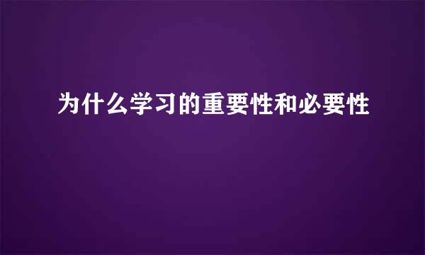 为什么学习的重要性和必要性