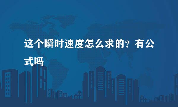 这个瞬时速度怎么求的？有公式吗