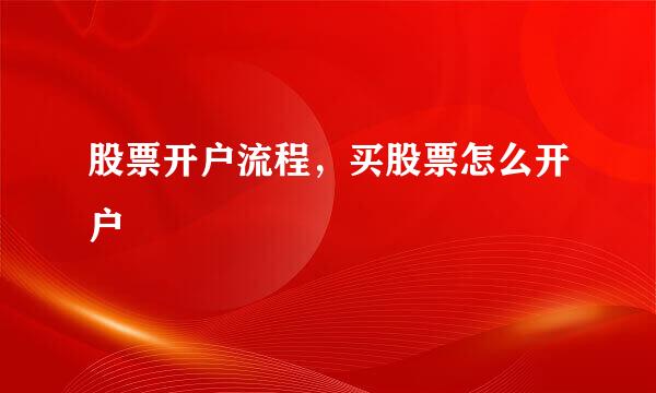 股票开户流程，买股票怎么开户
