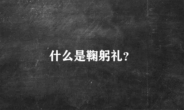 什么是鞠躬礼？