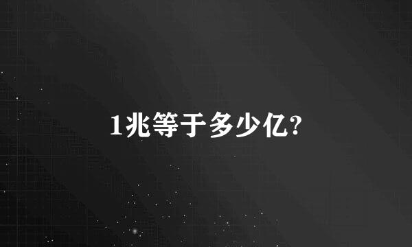 1兆等于多少亿?