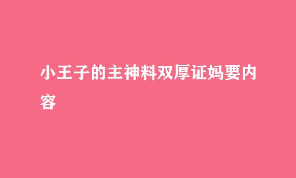 小王子的主神料双厚证妈要内容