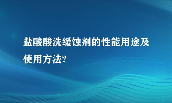 盐酸酸洗缓蚀剂的性能用途及使用方法?