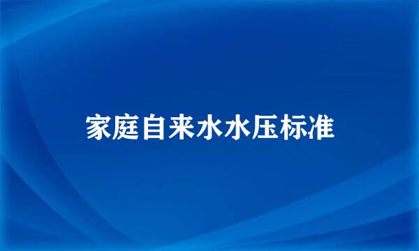 家庭自来水水压标准
