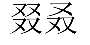 四个又叠在一起是什么字 三个又叠在一起又是什么字